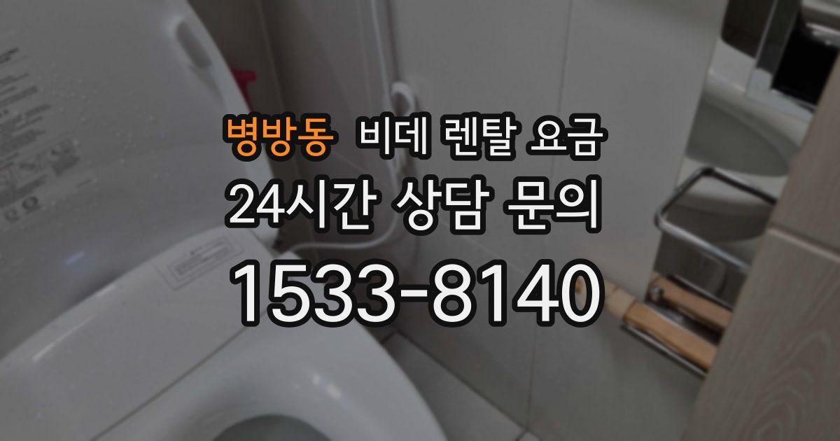 병방동 비데 렌탈 요금
