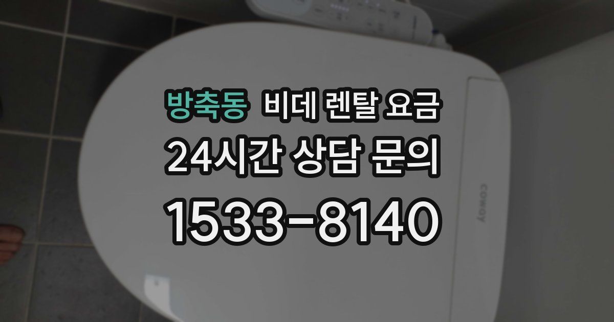 방축동 비데 렌탈 요금