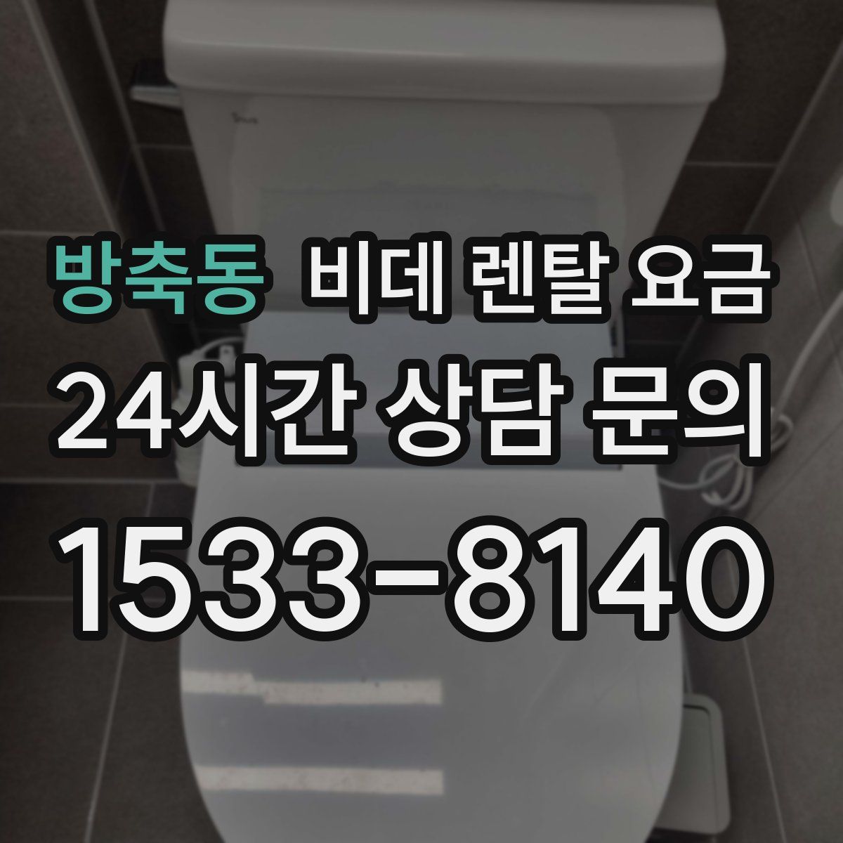 방축동 비데 렌탈 요금