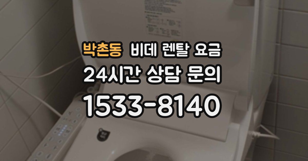 박촌동 비데 렌탈 요금