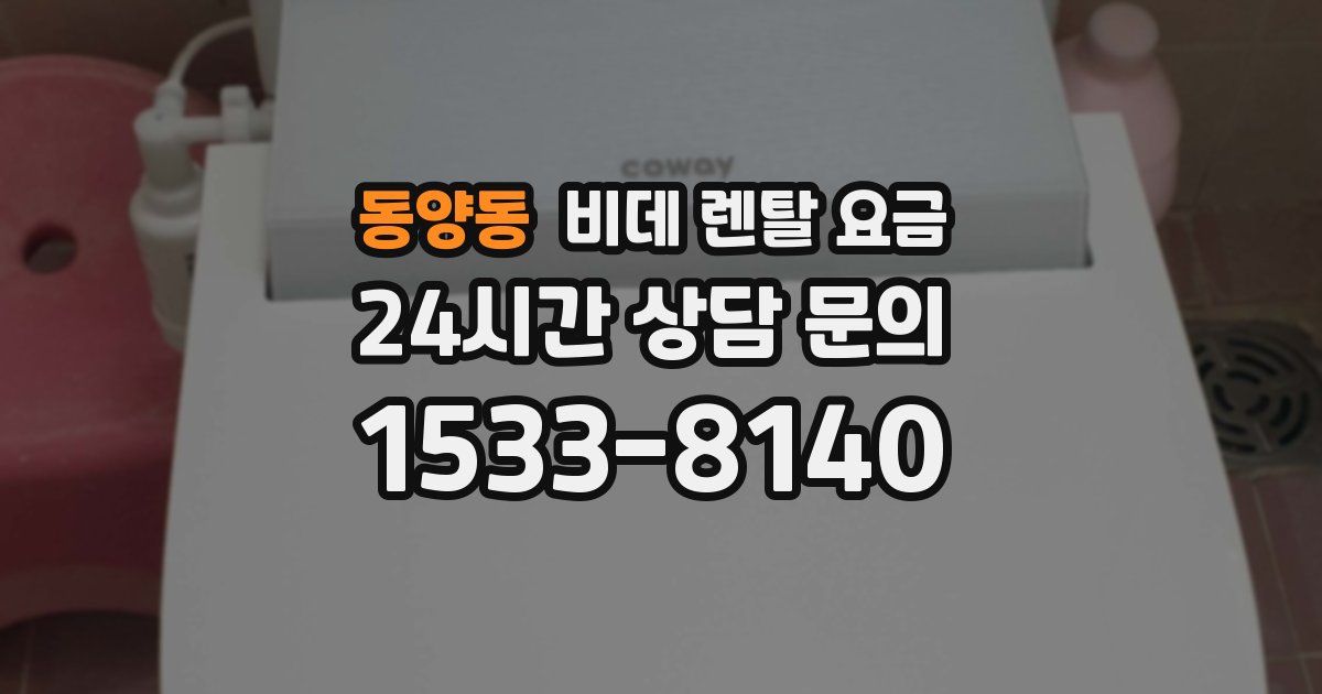 동양동 비데 렌탈 요금