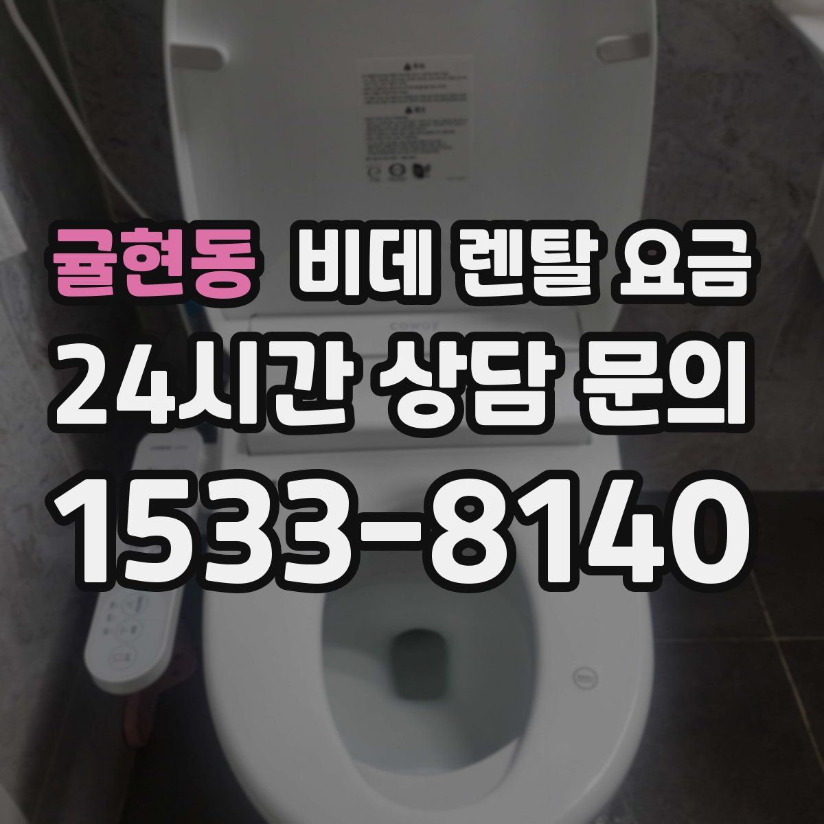 귤현동 비데 렌탈 요금
