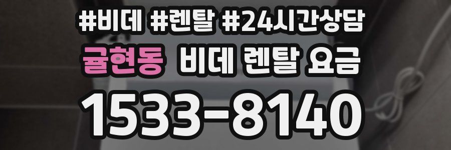 귤현동 비데 렌탈 요금