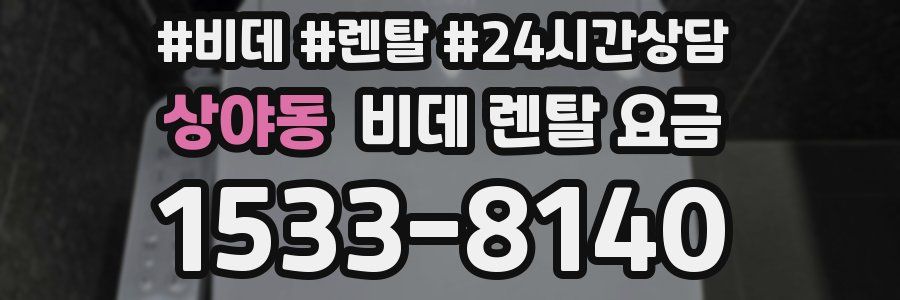 상야동 비데 렌탈 요금