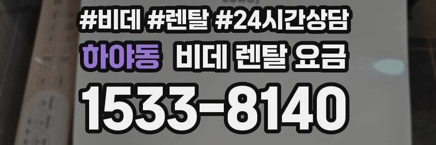 하야동 비데 렌탈 요금