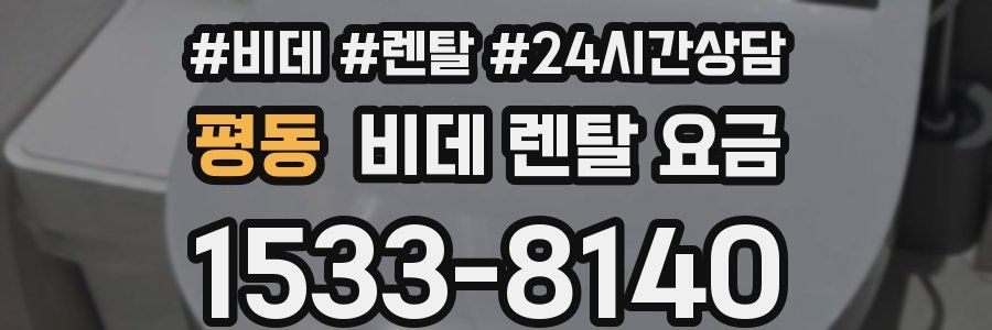 평동 비데 렌탈 요금