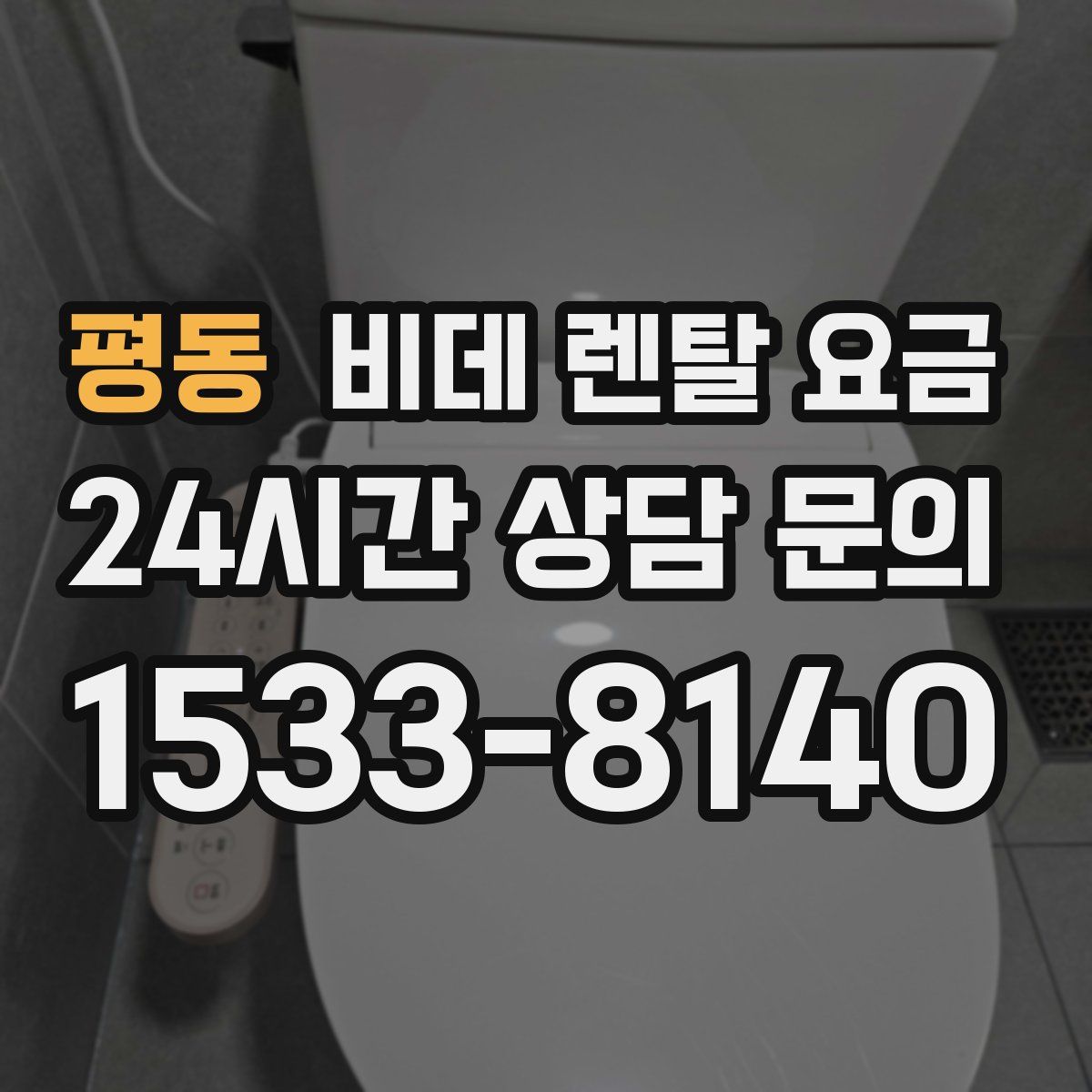 평동 비데 렌탈 요금