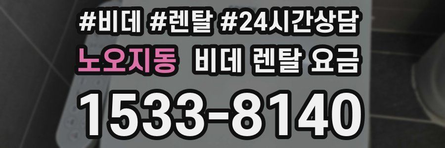 노오지동 비데 렌탈 요금
