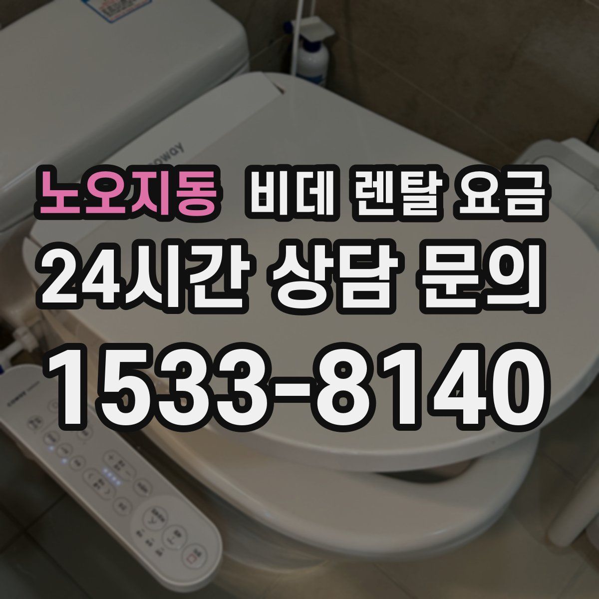 노오지동 비데 렌탈 요금