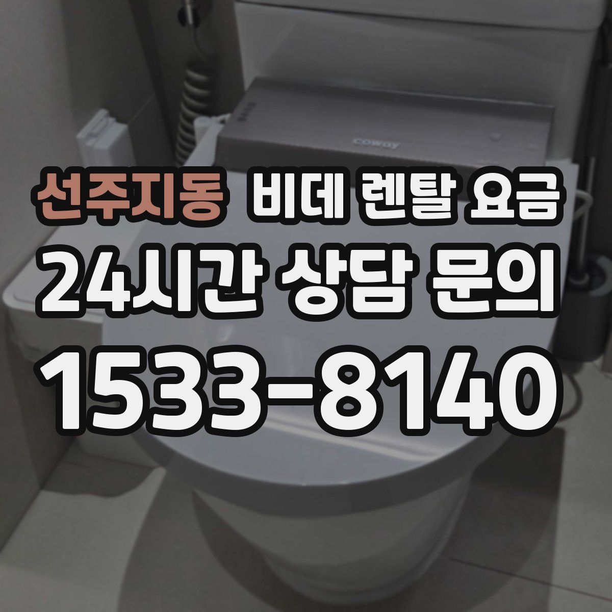 선주지동 비데 렌탈 요금