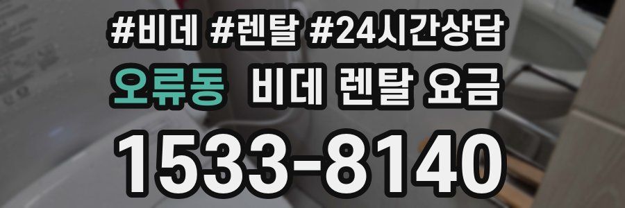 오류동 비데 렌탈 요금