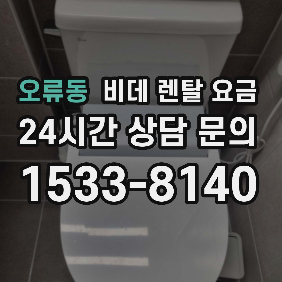 오류동 비데 렌탈 요금