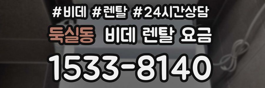 둑실동 비데 렌탈 요금