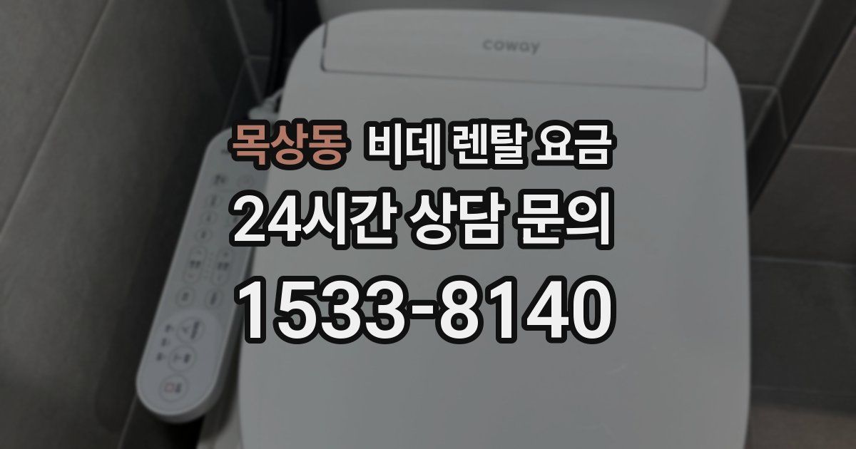 목상동 비데 렌탈 요금
