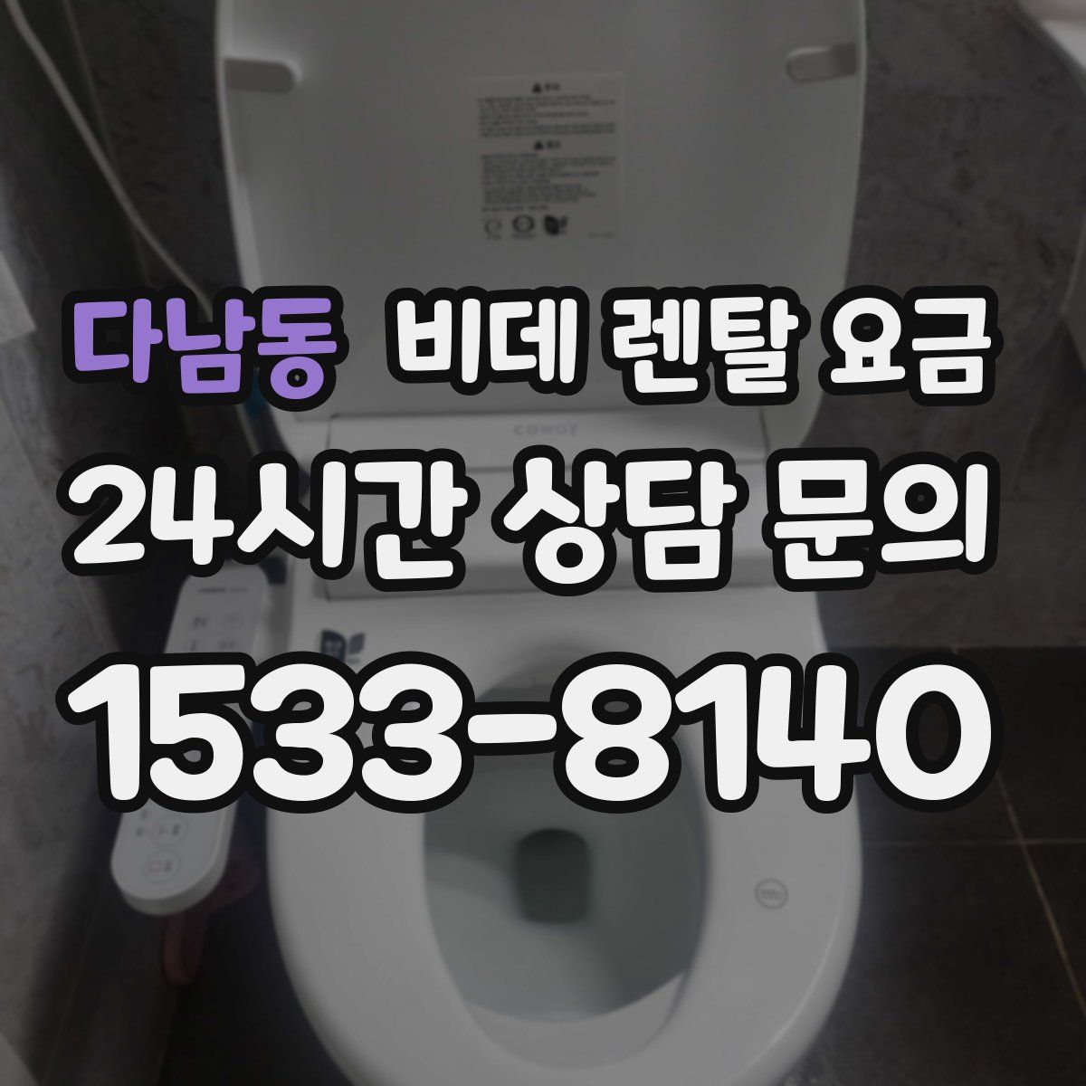 다남동 비데 렌탈 요금