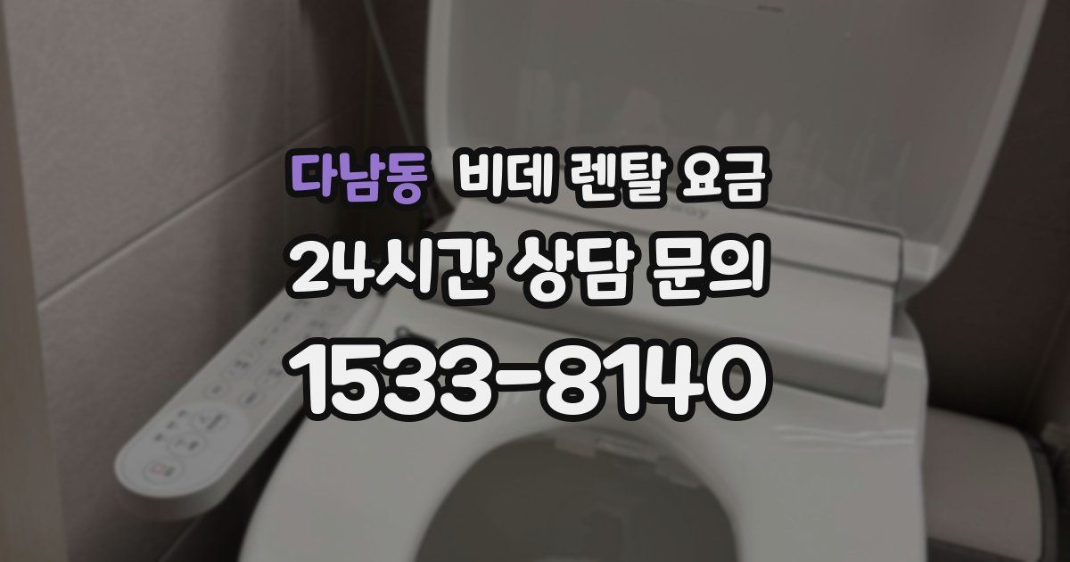 다남동 비데 렌탈 요금