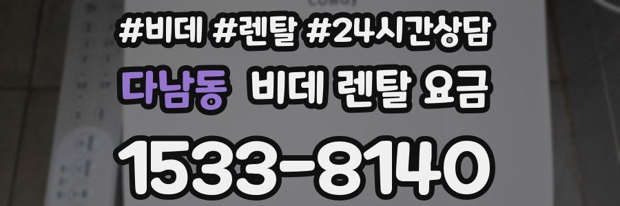 다남동 비데 렌탈 요금