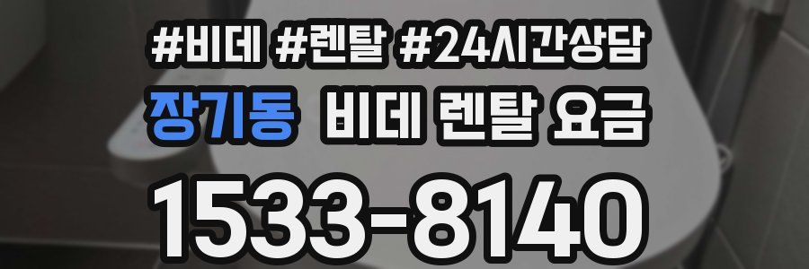 장기동 비데 렌탈 요금