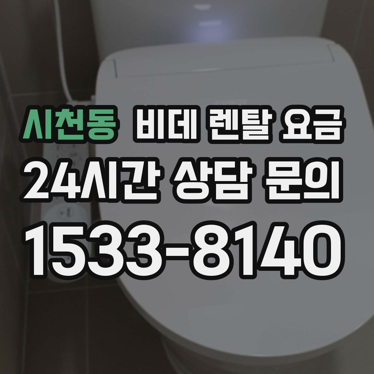 시천동 비데 렌탈 요금