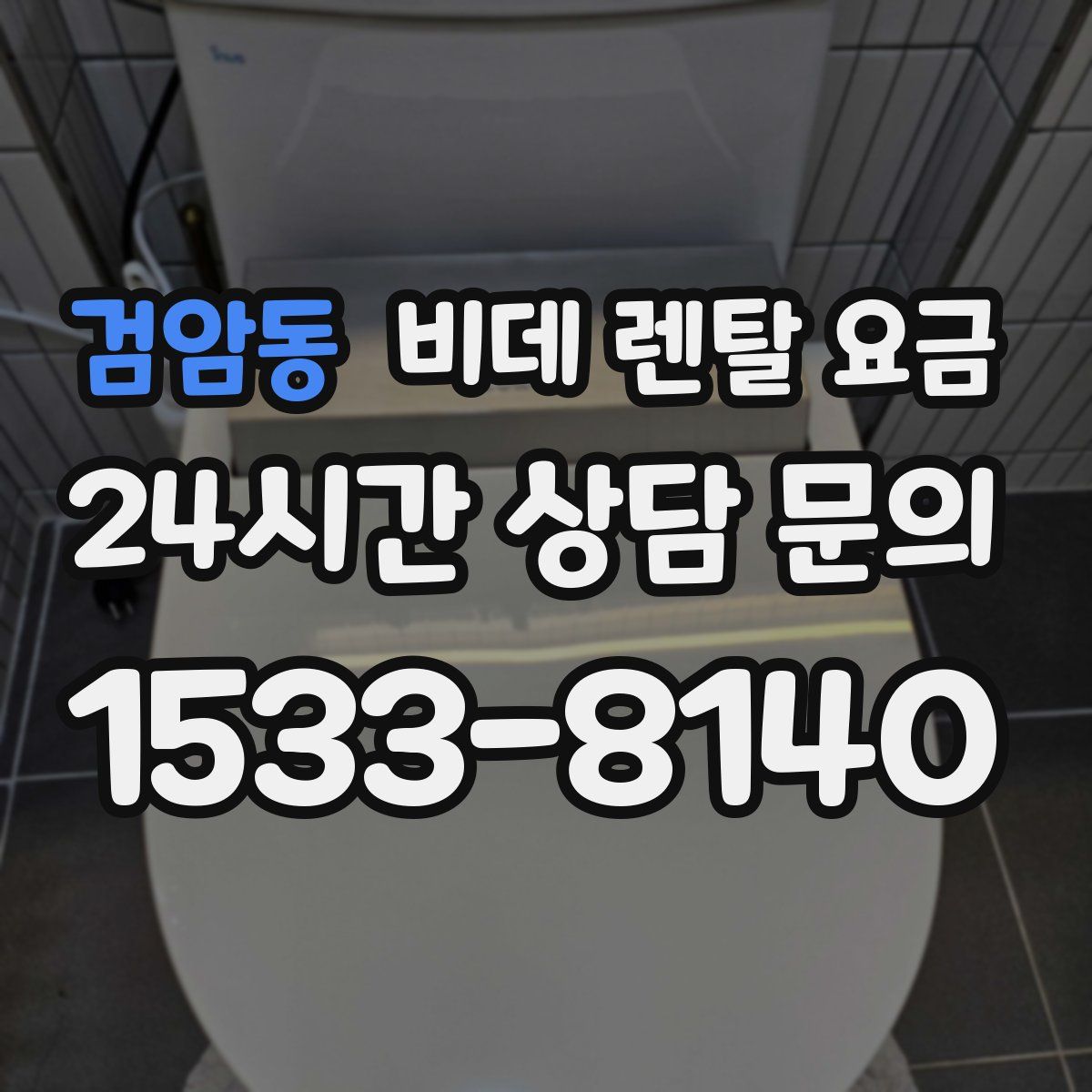 검암동 비데 렌탈 요금
