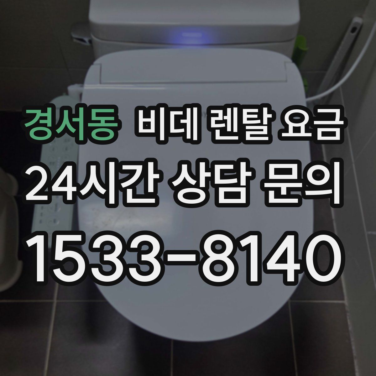 경서동 비데 렌탈 요금