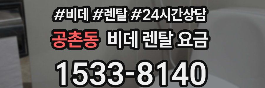 공촌동 비데 렌탈 요금