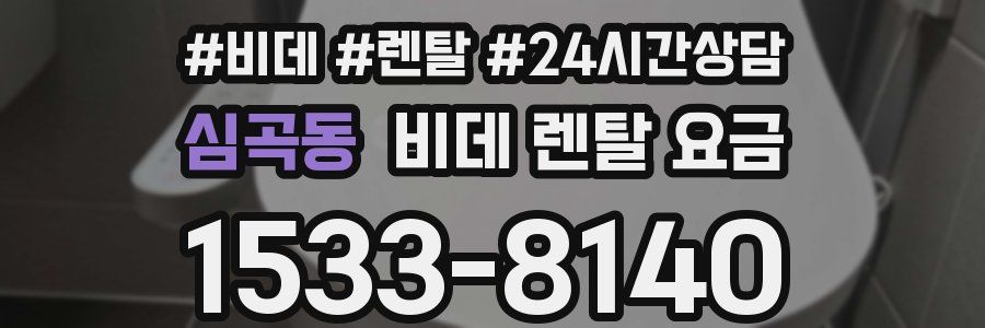 심곡동 비데 렌탈 요금