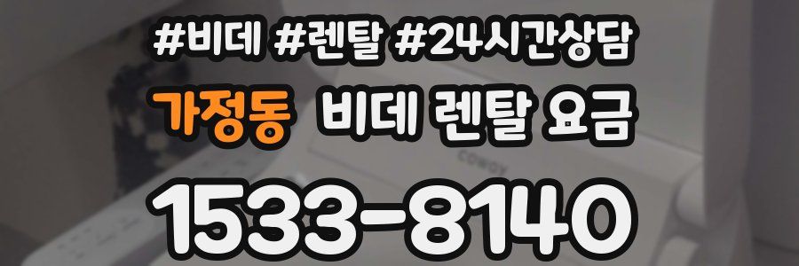가정동 비데 렌탈 요금