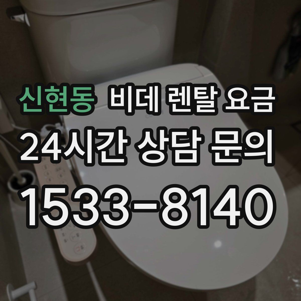 신현동 비데 렌탈 요금 설치 가능 여부와 비용 구조 이해하기