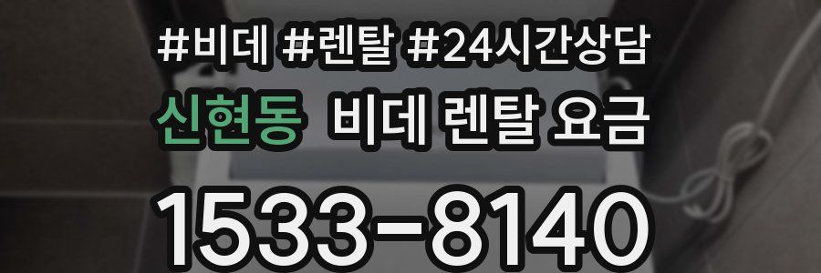 신현동 비데 렌탈 요금