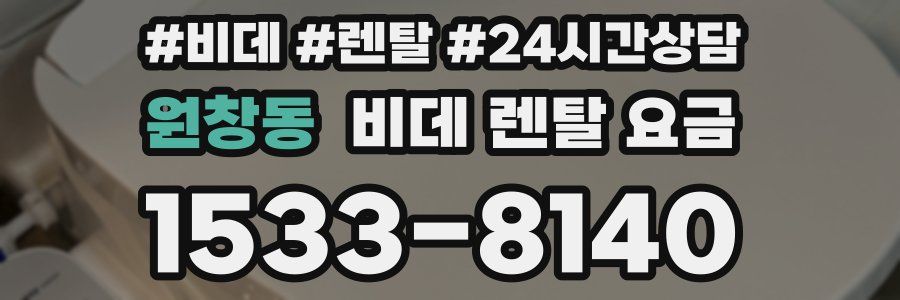 원창동 비데 렌탈 요금