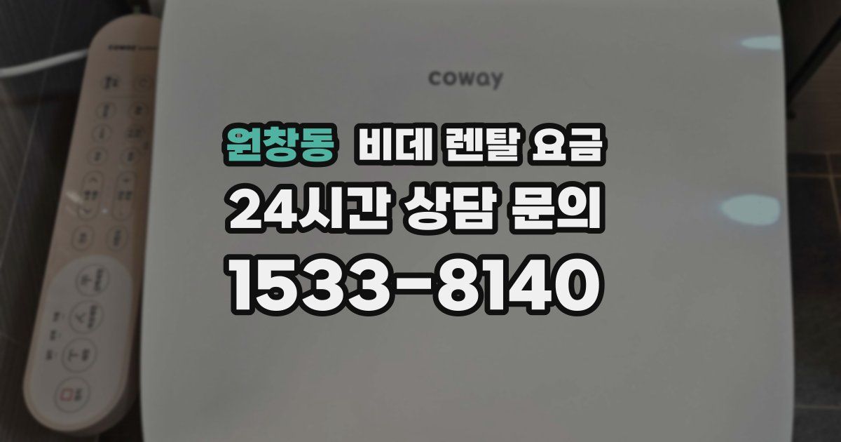 원창동 비데 렌탈 요금