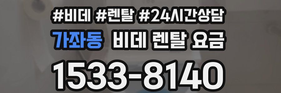 가좌동 비데 렌탈 요금