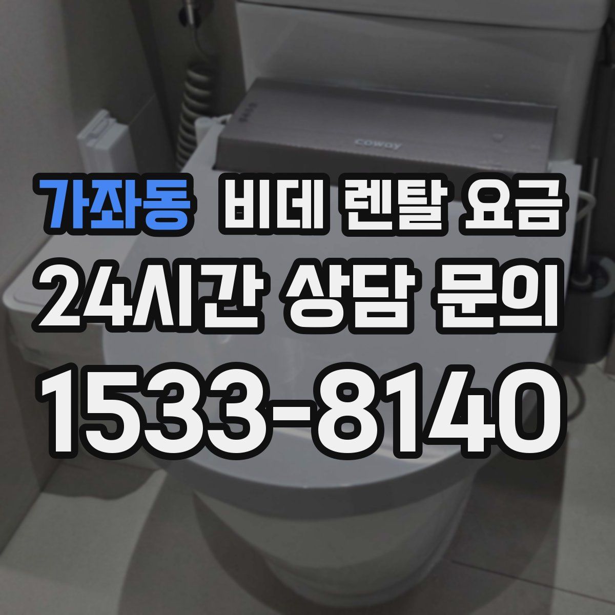 가좌동 비데 렌탈 요금