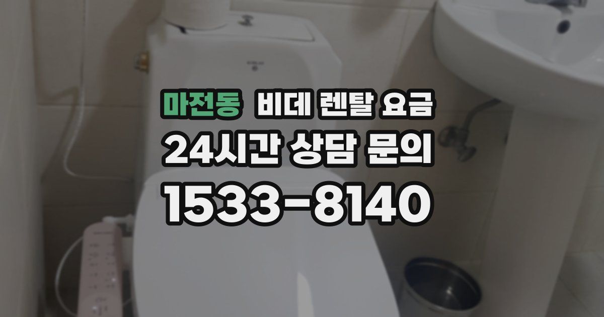 마전동 비데 렌탈 요금