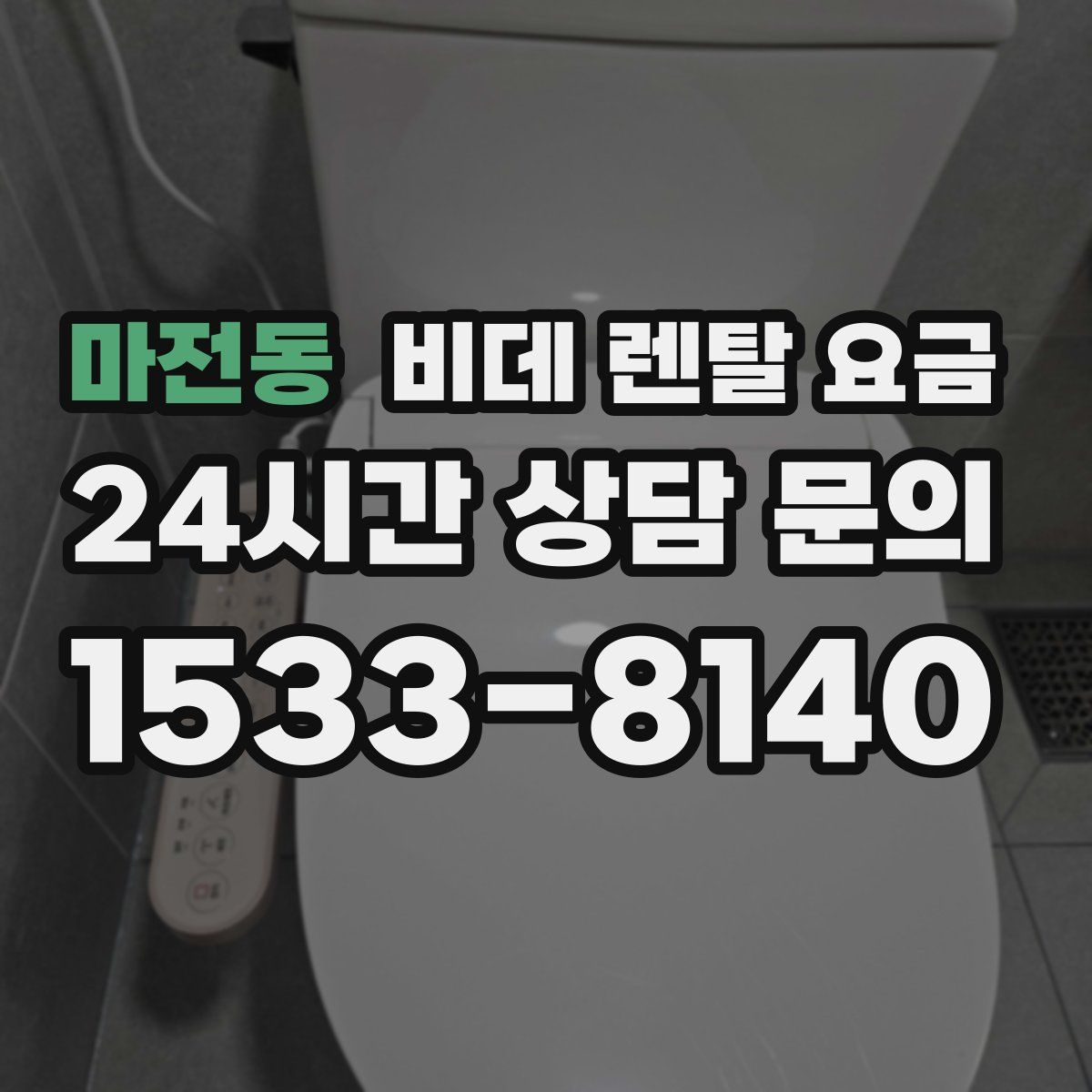 마전동 비데 렌탈 요금