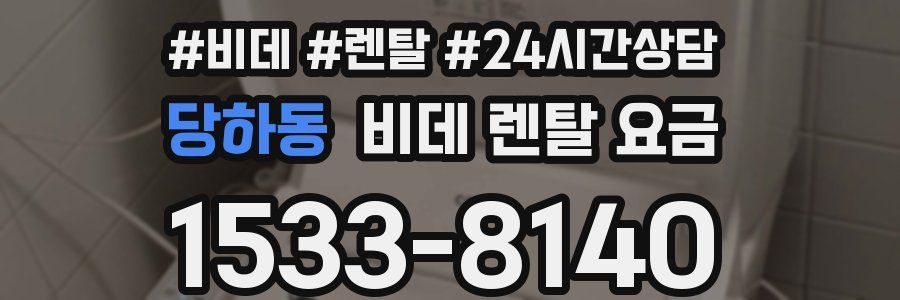 당하동 비데 렌탈 요금