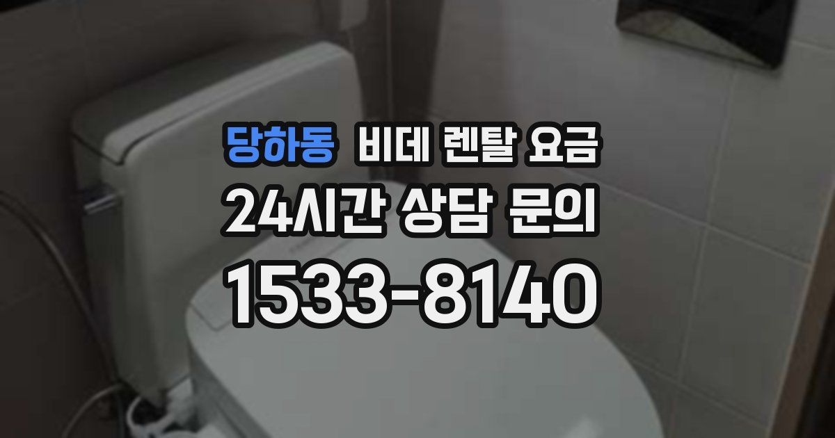 당하동 비데 렌탈 요금