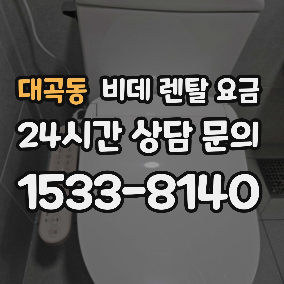 대곡동 비데 렌탈 요금