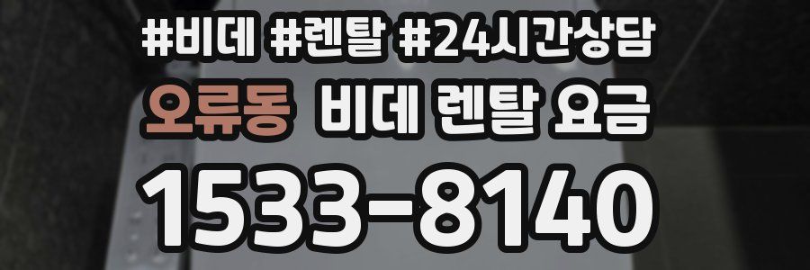 오류동 비데 렌탈 요금