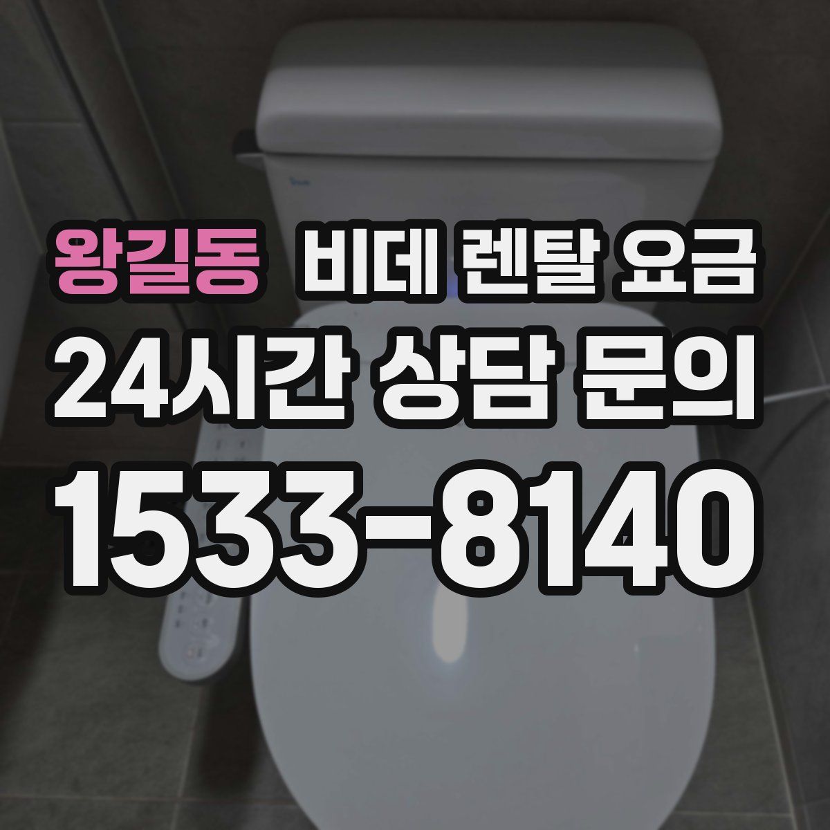 왕길동 비데 렌탈 요금