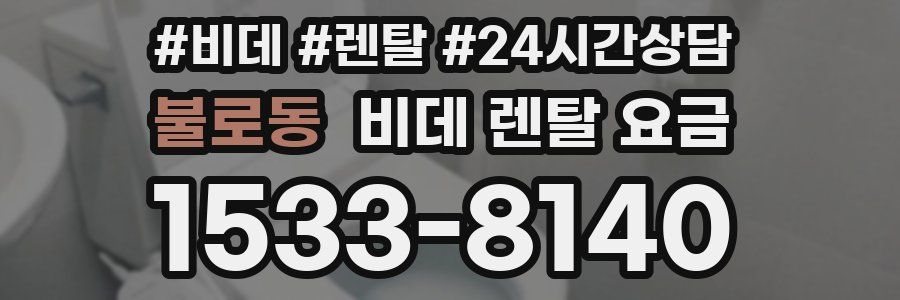 불로동 비데 렌탈 요금
