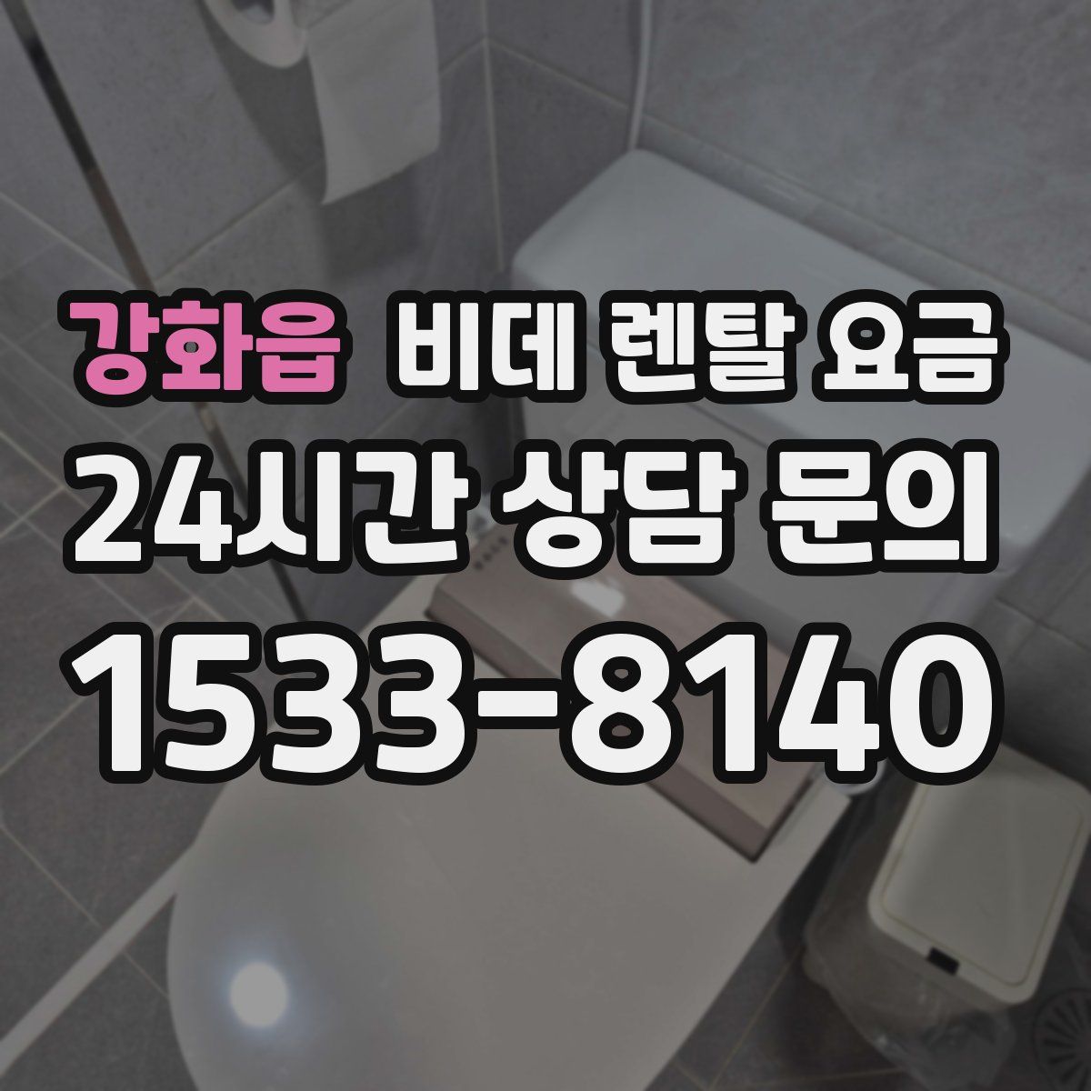 강화읍 비데 렌탈 요금