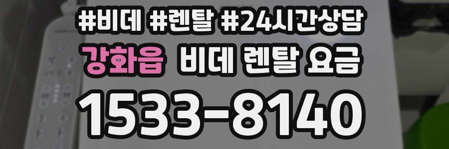 강화읍 비데 렌탈 요금