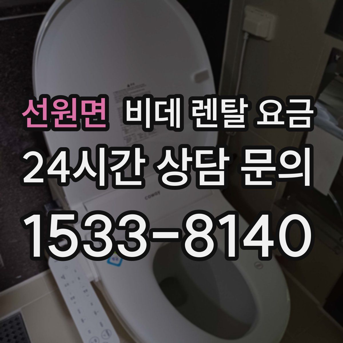 선원면 비데 렌탈 요금
