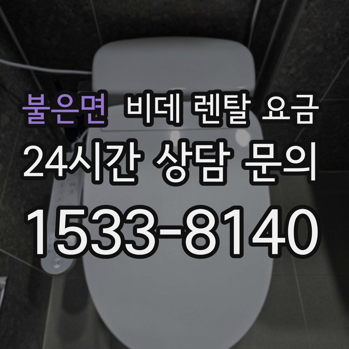 불은면 비데 렌탈 요금
