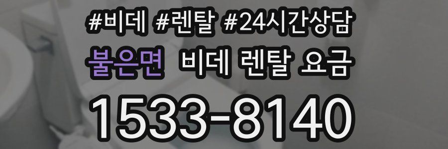 불은면 비데 렌탈 요금