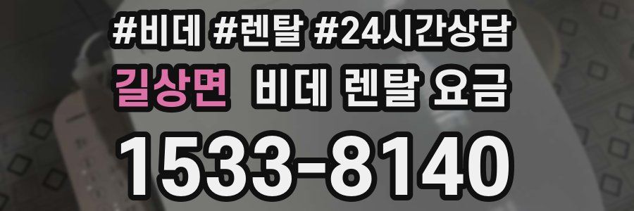 길상면 비데 렌탈 요금