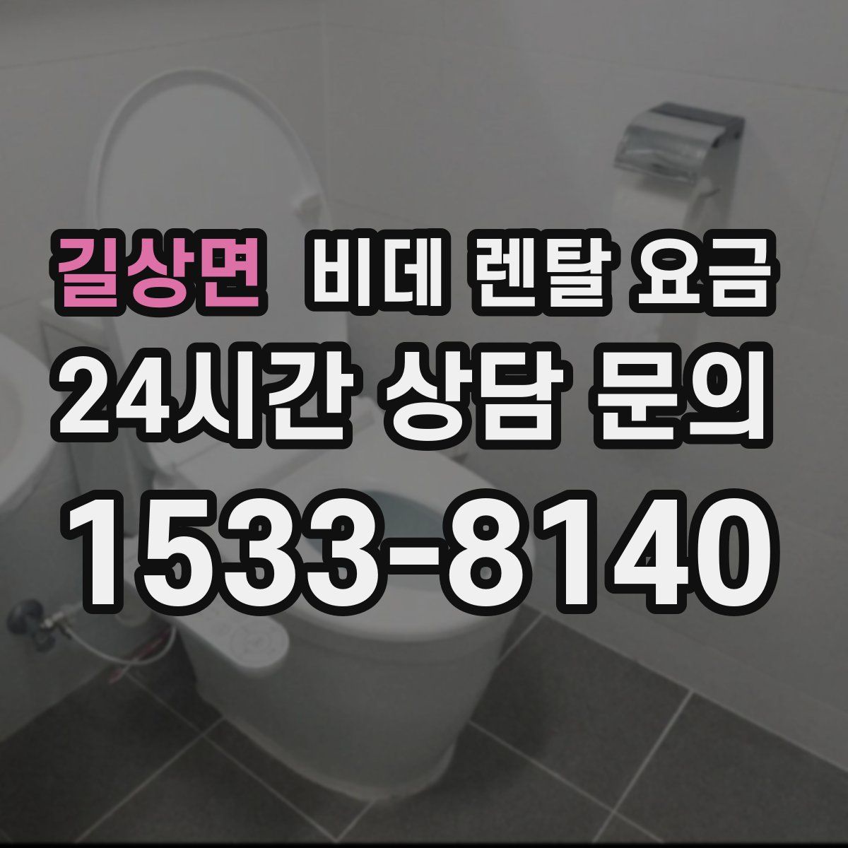 길상면 비데 렌탈 요금