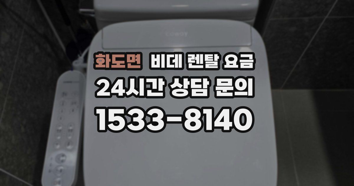 화도면 비데 렌탈 요금